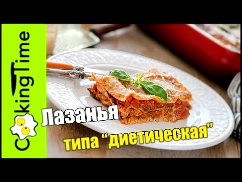 ЛАЗАНЬЯ вкуснейшая типа "диетическая"  