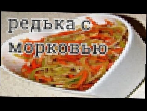 САЛАТ ИЗ МОРКОВИ С РЕДЬКОЙ 