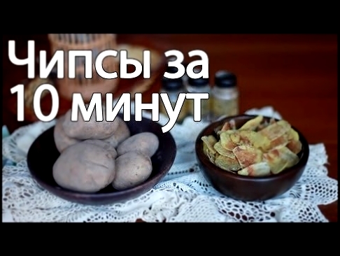 Домашние чипсы за 10 минут [Рецепты Bon Appetit] 