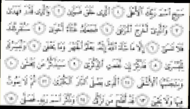 Священный Коран с текстом: Сура 87 Al Ala - видеоклип на песню