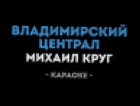 <span aria-label="&#x41C;&#x438;&#x445;&#x430;&#x438;&#x43B; &#x41A;&#x440;&#x443;&#x433; - &#x412;&#x43B;&#x430;&#x434;&#x438;&#x43C;&#x438;&#x440;&#x441;&#x43A;&#x438;&#x439; &#x446;&#x435;&#x43D;&#x442;&#x440;&#x430;&#x43B; (&#x41A;&#x430;&#x440;&#x430 - видеоклип на песню