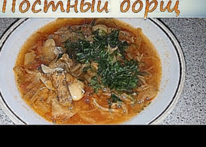 Очень вкусный постный борщ с консервой и фасолью. Не простой рецепт с секретом. 