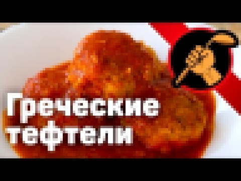 Тефтели греческие - Кефтедес 