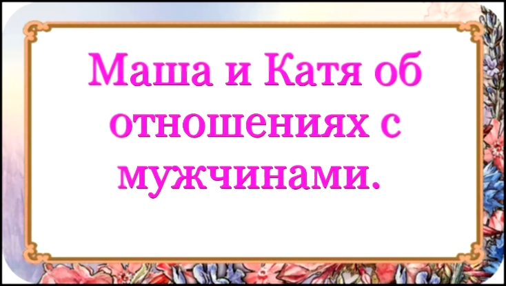 Маша и Катя об отношениях с мужчинами. 52 серия. - видеоклип на песню