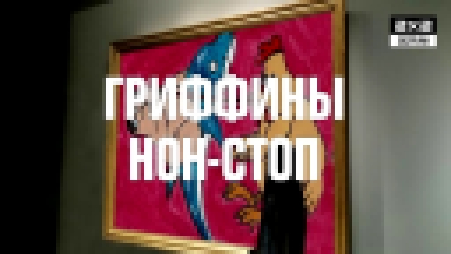 Гриффины Нон Стоп [По четвергам 16:35] 