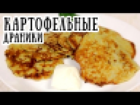 Драники картофельные [ CookBook | Рецепты ] 