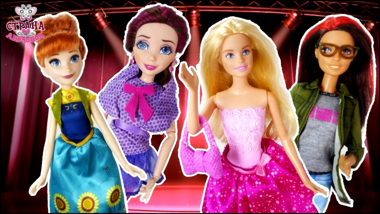 Ариша и ее любимые куклы - Барби, Эльза, Принцесса Анна и другие! - видеоклип на песню