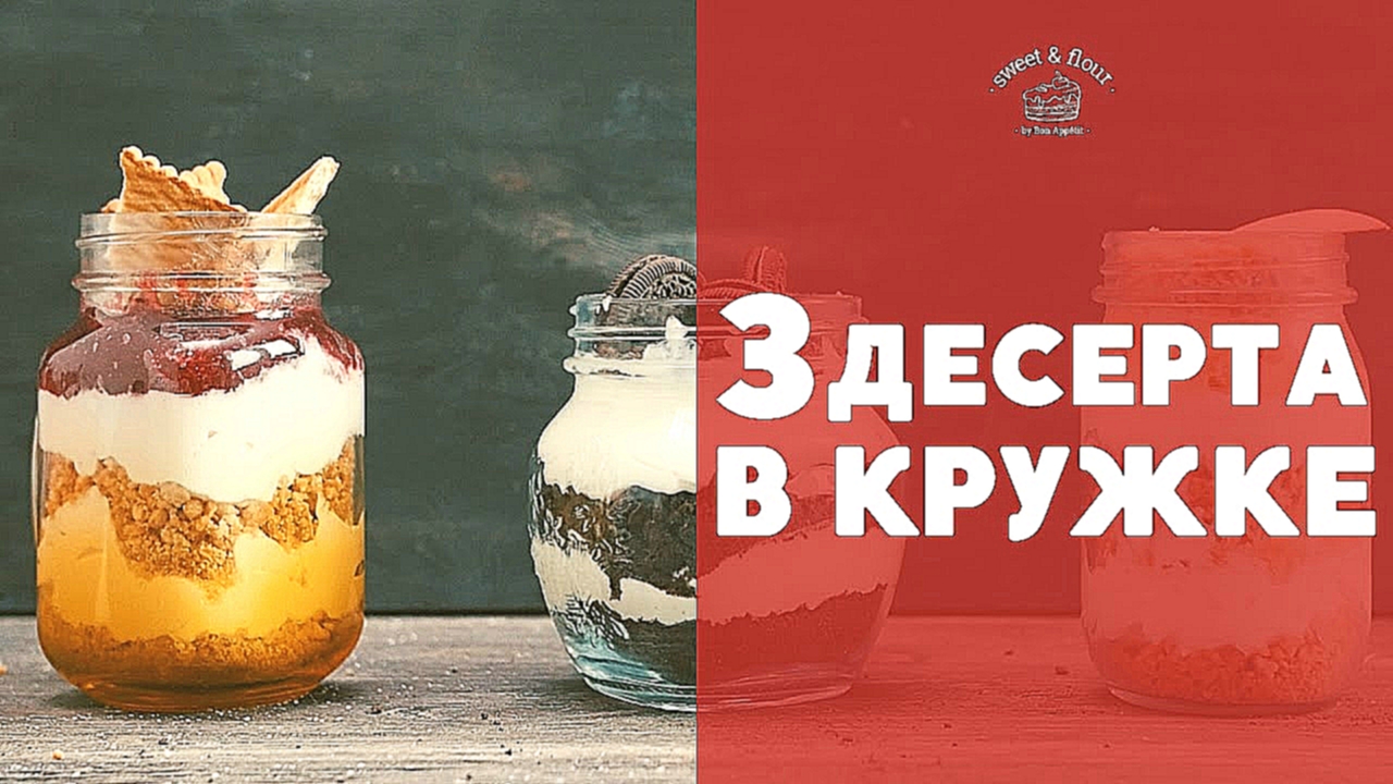 3 десерта в кружке [sweet & flour] 