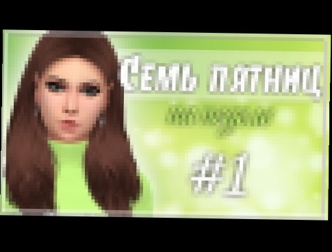 <span aria-label="The Sims 4 Challenge || 7 &#x43F;&#x44F;&#x442;&#x43D;&#x438;&#x446; &#x43D;&#x430; &#x43D;&#x435;&#x434;&#x435;&#x43B;&#x435; #1 - &#x410; &#x432;&#x43E;&#x442; &#x438; &#x43D;&#x435; &#x443;&#x431;&#x435;&#x436;&#x438;&#x448;&#x44C; :3 - видеоклип на песню