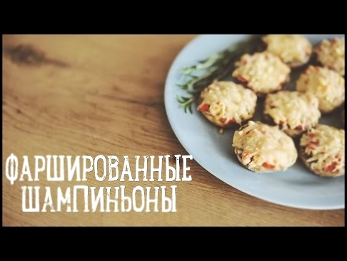 Фаршированные шампиньоны [Рецепты Bon Appetit] 