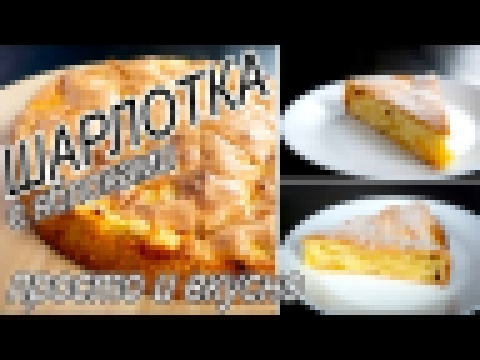 Шарлотка с яблоками. Простой и вкусный рецепт. 