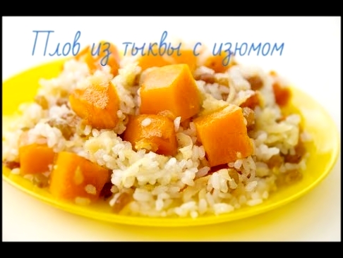 Плов из тыквы с изюмом 