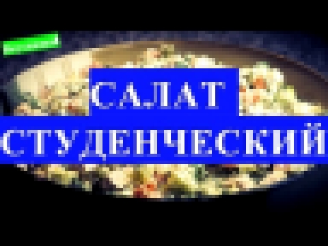 САЛАТ студенческий. ИЗ МИВИНЫ. Салаты быстрого приготовления. Рецепт. Закуски на праздничный стол 