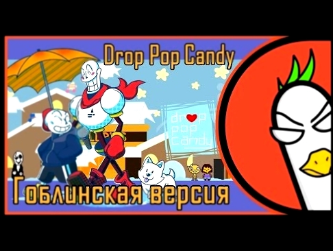 <span aria-label="[RUS COVER] Undertale Song &#x2014; Drop Pop Candy (&#x413;&#x43E;&#x431;&#x43B;&#x438;&#x43D;&#x441;&#x43A;&#x430;&#x44F; &#x432;&#x435;&#x440;&#x441;&#x438;&#x44F;) &#x410;&#x432;&#x442;&#x43E;&#x440;: Empire of Geese 2 &#x433;&#x43E;& - видеоклип на песню