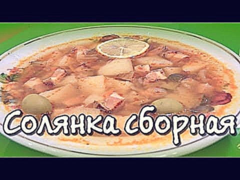 Рецепт солянки ★ в мультиварке солянка сборная с копчёностями ★ видео рецепт 