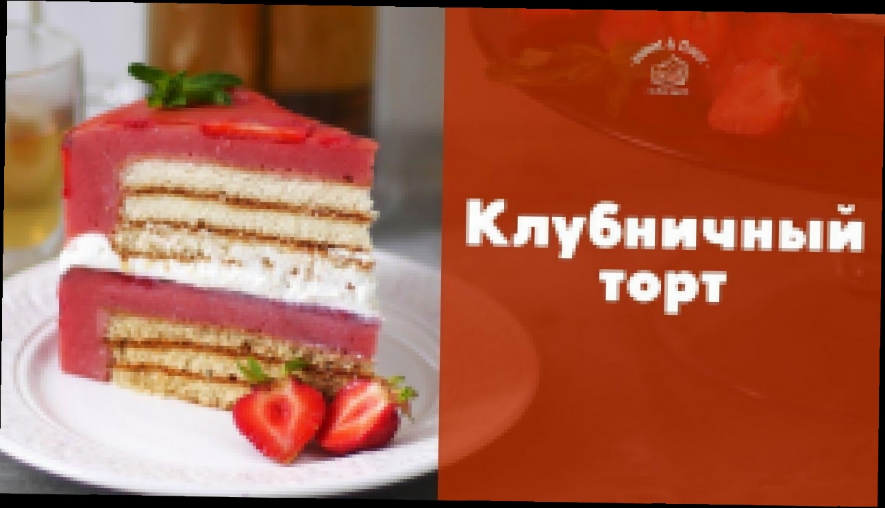 Воздушный клубничный торт [sweet & flour] 