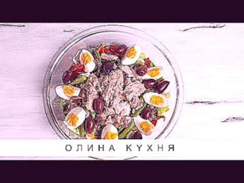 Nicoise Salad | Салат Нисуаз от Belonika | Олина Кухня #37 