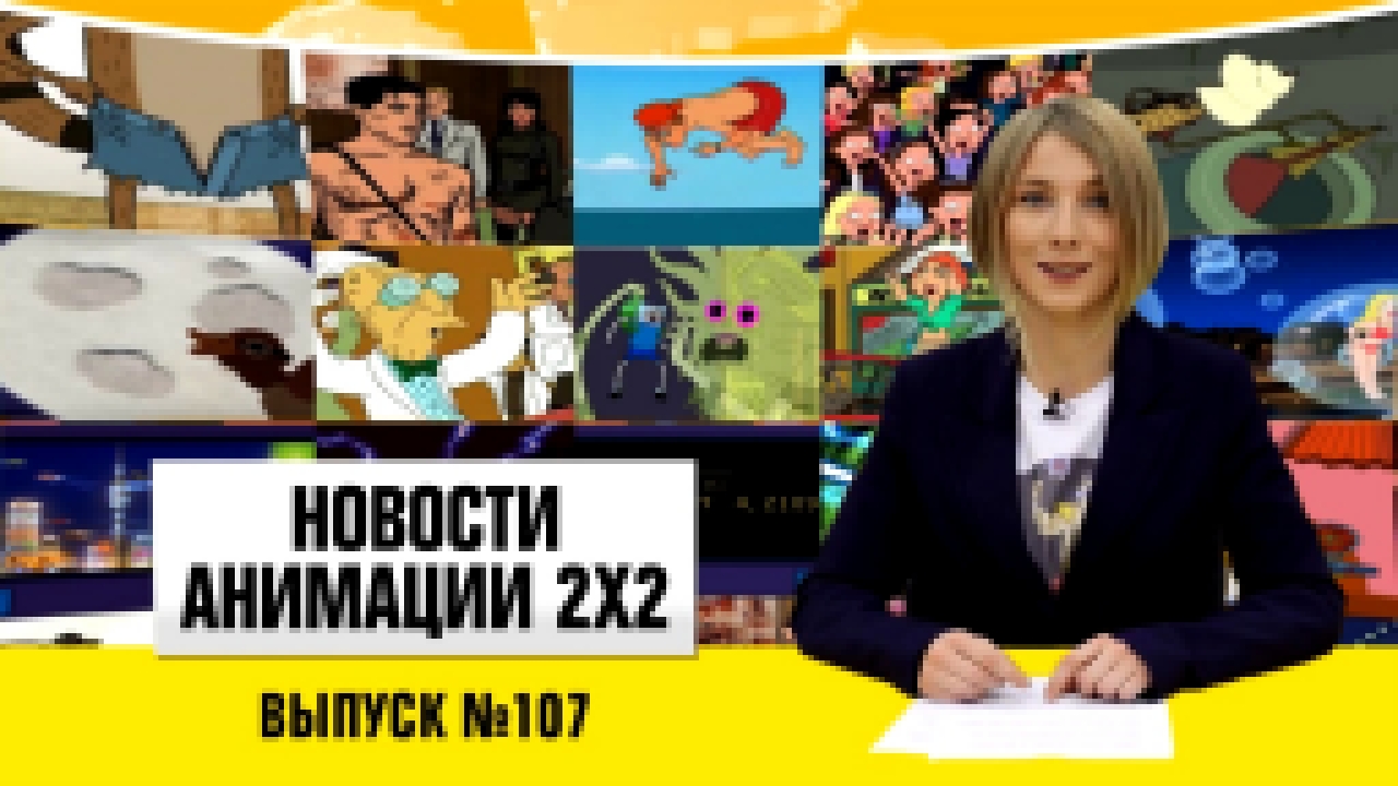 Новости анимации №107 
