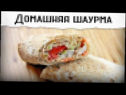 Домашняя шаурма | обалденно вкусная 