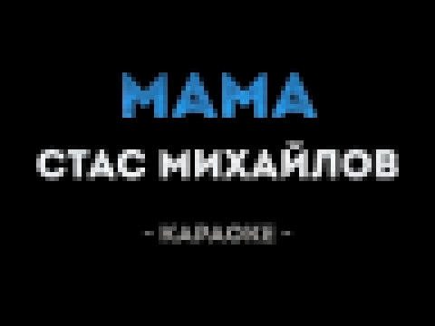 Стас Михайлов - Мама (Караоке) - видеоклип на песню