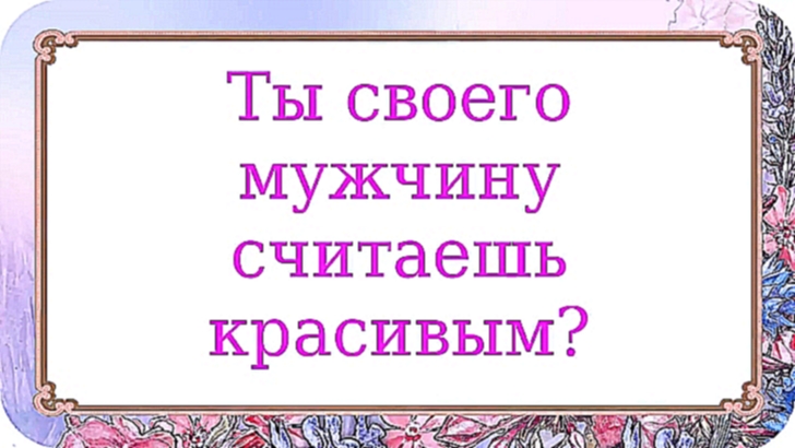 Ты своего мужчину считаешь красивым? 376 серия. - видеоклип на песню