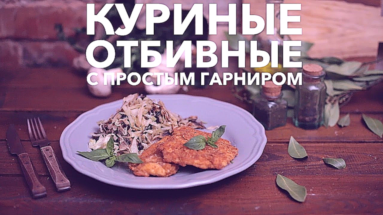 Куриные отбивные с простым гарниром [Рецепты Bon Appetit] 