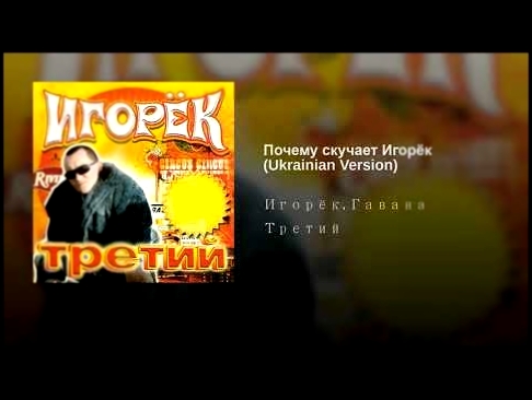 Почему скучает Игорёк (Ukrainian Version) - видеоклип на песню