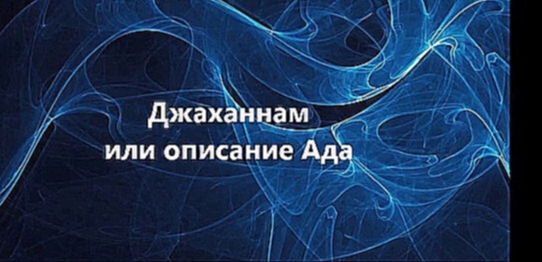 Абу Хамза аль-Башкурди - Джаханнам или описание Ада - видеоклип на песню