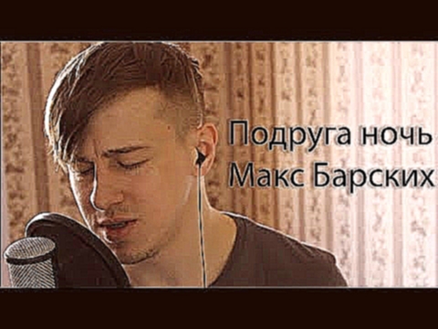 <span aria-label="&#x41C;&#x430;&#x43A;&#x441; &#x411;&#x430;&#x440;&#x441;&#x43A;&#x438;&#x445; - &#x41F;&#x43E;&#x434;&#x440;&#x443;&#x433;&#x430; &#x43D;&#x43E;&#x447;&#x44C; (cover by kurilov) &#x410;&#x432;&#x442;&#x43E;&#x440;: &#x422;&#x435;&#x43D; - видеоклип на песню