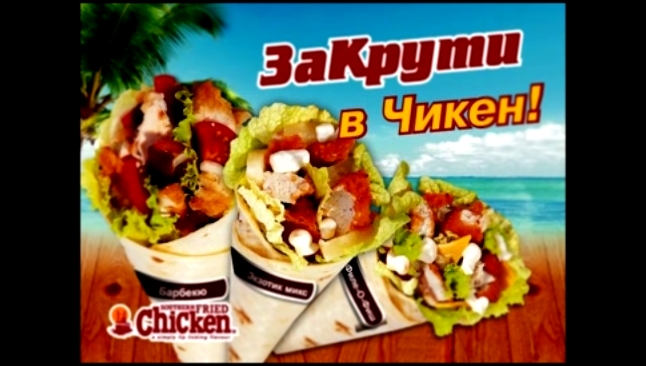 Чикен, 3 вкуса, закрути в чикен, Пермь 