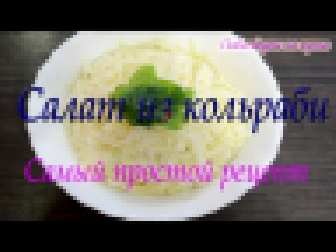 Салат из кольраби! Быстро и очень вкусно! 