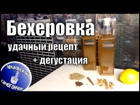 Бехеровка удачный рецепт + дегустация. 