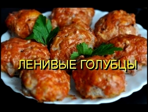 Ленивые голубцы в мультиварке! Простой и быстрый рецепт.\Lazy cabbage rolls in multivarka! 