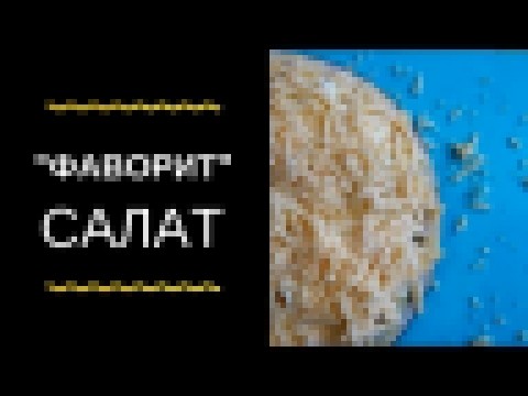 Рецепт: салат "Фаворит". Салат Фаворит слоями рецепт. Салат Фаворит с курицей. 