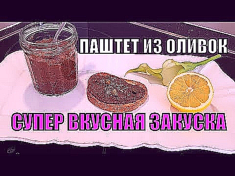 ЗАКУСКА которую вы ещё не пробовали! СУПЕР ВКУСНЫЙ ПАШТЕТ из ОЛИВОК! ОБАЛДЕННЫЙ ПРОСТОЙ РЕЦЕПТ! 