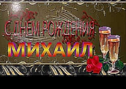 <span aria-label="&#x421; &#x414;&#x41D;&#x401;&#x41C; &#x420;&#x41E;&#x416;&#x414;&#x415;&#x41D;&#x418;&#x42F;  &#x41C;&#x418;&#x425;&#x410;&#x418;&#x41B; ! &#x410;&#x432;&#x442;&#x43E;&#x440;: &#x415;&#x432;&#x42D;&#x43C;&#x41A;&#x435; &#x413;&#x43E;&#x - видеоклип на песню