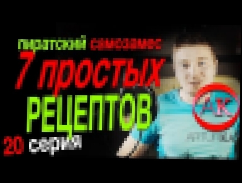 Пиратский самозамес #20 Семь рецептов самозамеса | Электронная сигарета перезалив 