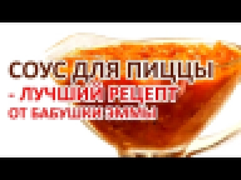 Соус для Пиццы - Рецепт Бабушки Эммы 