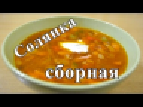 Солянка сборная мясная . 