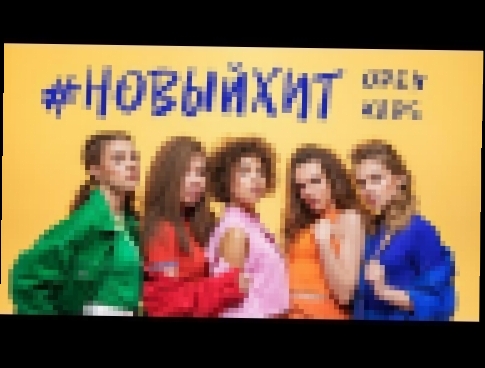 Open Kids - Новый Хит (Official Video) - видеоклип на песню