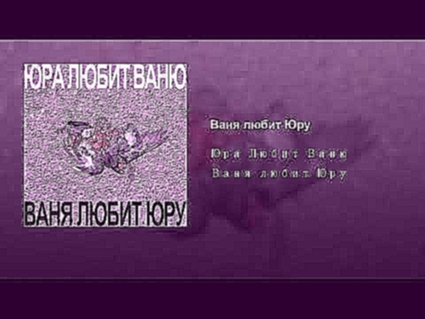 <span aria-label="&#x412;&#x430;&#x43D;&#x44F; &#x43B;&#x44E;&#x431;&#x438;&#x442; &#x42E;&#x440;&#x443; &#x410;&#x432;&#x442;&#x43E;&#x440;: &#x42E;&#x440;&#x430; &#x41B;&#x44E;&#x431;&#x438;&#x442; &#x412;&#x430;&#x43D;&#x44E; - Topic 2 &#x43C;&#x435;&# - видеоклип на песню