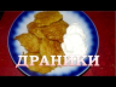 Картофельные драники деруны, оладьи. Простой рецепт драников из картошки. 