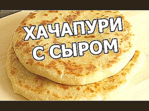 Как приготовить хачапури с сыром. Рецепт тесто для хачапури! 