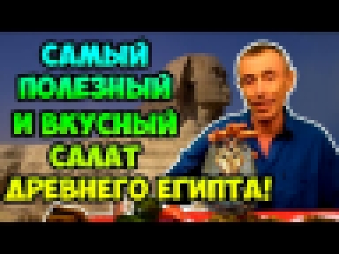 САМЫЙ ПОЛЕЗНЫЙ И ВКУСНЫЙ САЛАТ ИЗ ДРЕВНЕГО ЕГИПТА! ЗДОРОВЬЕ В 10 РАЗ ЛУЧШЕ! Виталий Островский. 