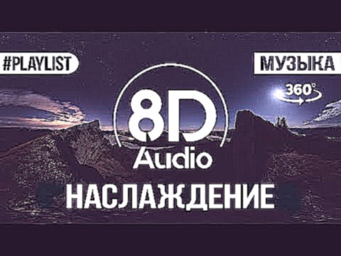 <span aria-label="8D MUSIC &#x1F3A7; &#x41B;&#x423;&#x427;&#x428;&#x410;&#x42F; &#x41C;&#x423;&#x417;&#x42B;&#x41A;&#x410; &#x1F50A; 8D AUDIO SONGS &#x1F300; &#x421;&#x41B;&#x423;&#x428;&#x410;&#x422;&#x42C; &#x412; 360&#xB0; &#x410;&#x432;&#x442;&#x43E;& - видеоклип на песню