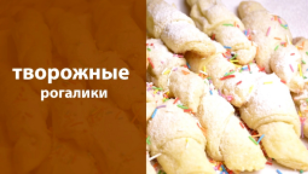 Творожные рогалики 