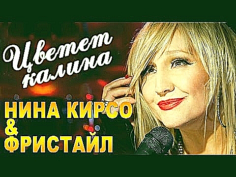 <span aria-label="&#x424;&#x440;&#x438;&#x441;&#x442;&#x430;&#x439;&#x43B; &amp; &#x41D;&#x438;&#x43D;&#x430; &#x41A;&#x438;&#x440;&#x441;&#x43E; - &#x426;&#x432;&#x435;&#x442;&#x435;&#x442; &#x43A;&#x430;&#x43B;&#x438;&#x43D;&#x430; (&#x410;&#x43B;&#x44C - видеоклип на песню