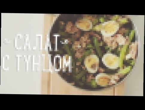 Диетический салат за 15 минут [Рецепты Bon Appetit] 