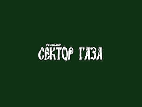 Сектор газа-МОЯ БАБКА - видеоклип на песню