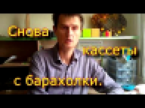 <span aria-label="&#x421;&#x43D;&#x43E;&#x432;&#x430; &#x43A;&#x430;&#x441;&#x441;&#x435;&#x442;&#x44B; &#x441; &#x431;&#x430;&#x440;&#x430;&#x445;&#x43E;&#x43B;&#x43A;&#x438;. &#x410;&#x432;&#x442;&#x43E;&#x440;: &#x410;&#x43D;&#x434;&#x440;&#x435;&#x439 - видеоклип на песню